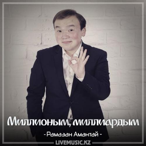 Рамазан Амантай - Миллионым, миллиардым (2018)